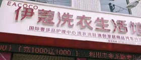 想開個(gè)干洗店得多少錢？