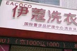 投資開干洗店會虧嗎？