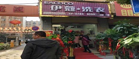 開個(gè)干洗店需要多少錢？