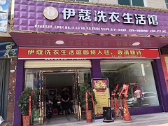 伊蔻干洗店投資成本有多大？