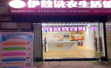 投資一家干洗店的開店流程是怎樣的？