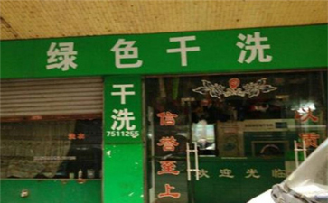 綠色干洗店設(shè)備質(zhì)量如何？使用時(shí)間長嗎？