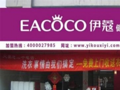 伊蔻干洗加盟店怎么樣？