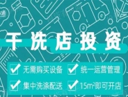 投資干洗店需要多的錢多嗎？大概多少錢？