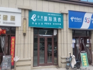 干洗店投資時(shí)機(jī)與前景預(yù)測