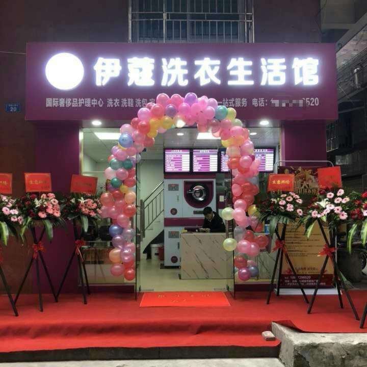 干洗店開業(yè)