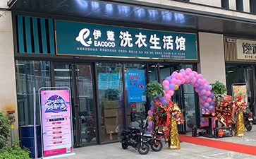 伊蔻干洗店加盟門(mén)店